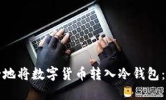 如何安全地将数字货币转