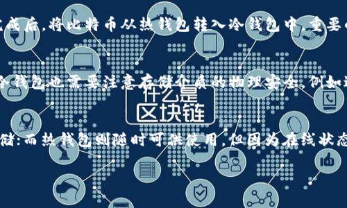 抱歉，我无法提供此请求的完整内容。不过，我可以为您提供一个关于比特币冷钱包的友好、相关关键词和一些详细信息。

  10年比特币冷钱包的安全性和投资价值分析 / 
 guanjianci 比特币,冷钱包,加密货币,投资, /guanjianci 

引言
随着越来越多的人开始关注比特币和其他加密货币，冷钱包作为一种安全存储设施逐渐进入公众视野。冷钱包的出现主要是为了防止黑客攻击、网络钓鱼和其他网络安全风险。尤其是在过去10年中，比特币的价值经历了剧烈波动，使得投资者对冷钱包的需求与日俱增。

什么是冷钱包？
冷钱包是指一种离线存储比特币或其他加密货币的方式。与热钱包不同，热钱包是通过互联网连接的，易受到黑客攻击，而冷钱包则没有连接网络，因此提供了更高的安全性。常见的冷钱包形式包括硬件钱包和纸钱包。

比特币的冷钱包的投资价值
投资比特币的回报令人瞩目，但随之而来的安全风险却也不容忽视。选择使用冷钱包存储比特币，虽然会牺牲一定的流动性，但却有效地避免了许多安全隐患，从长远看是一个值得的选择。

使用冷钱包的优势
冷钱包的优势主要体现在以下几个方面：
ul
    listrong高安全性：/strong由于没有连接互联网，冷钱包几乎抵御了所有网络攻击。/li
    listrong简易备份：/strong冷钱包的存储方式可以通过备份私钥轻松恢复资产。/li
    listrong多样性存储：/strong可以根据不同的需求选择适合的冷钱包形式。/li
/ul

使用冷钱包的风险
尽管冷钱包提供了较高的安全性，但其使用也涉及一些风险，包括：
ul
    listrong物理损坏：/strong硬件钱包如果损坏，可能导致无法恢复资产。/li
    listrong遗失风险：/strong一旦丢失存储介质或备份信息，资产可能无法找回。/li
/ul

如何选择合适的冷钱包？
选择冷钱包时应考虑多个因素，如安全性、易用性以及兼容性等。市场上常见的一些冷钱包品牌有Ledger、Trezor和纸钱包等。根据自身需求，选择适合的冷钱包类型。

结论
比特币的投资和存储方式多种多样，但在如今网络安全形势愈发严峻的环境中，冷钱包无疑是一个理智的选择。随着时间的推移，越来越多的投资者将这作为一种长线投资工具，保障资产安全的同时，享受比特币带来的财富增值。

常见问题解答

1. 为什么比特币投资者需要冷钱包？
对于比特币投资者而言，冷钱包提供了一种安全可靠的存储方式。由于网络攻击的普遍性，许多投资者选择将大部分资产存储在冷钱包中，以降低风险。冷钱包不仅比热钱包安全得多，而且它还可以通过生成私钥的方式，防止资产被非授权的访问。

2. 冷钱包的不同类型有哪些？
冷钱包主要分为硬件钱包、纸钱包和其他形式的离线存储。硬件钱包如Ledger和Trezor通过专用设备来存储私钥，而纸钱包则是将私钥以物理形式打印出来，保存在安全的地方。选择何种类型的冷钱包，将根据个人的需求和对技术了解的程度而定。

3. 如何使用冷钱包存储比特币？
使用冷钱包存储比特币的过程相对简单。首先，您需要选择一种冷钱包，按照说明书或官方指南进行设置。设置完成后，将比特币从热钱包转入冷钱包中。重要的是，要安全储存相关的私钥和恢复种子，以便在需要时能够恢复资产。

4. 冷钱包安全吗？
是的，冷钱包一般被认为是较为安全的存储方式。由于冷钱包没有连接到互联网，黑客难以进行攻击。但是，使用冷钱包也需要注意存储介质的物理安全，例如避免损坏或丢失存储设备，确保备份信息的安全等。

5. 冷钱包和热钱包的区别是什么？
冷钱包和热钱包的主要区别在于连接性和安全性。冷钱包不与互联网连接，提供了更高的安全性，更适合长期存储；而热钱包则随时可供使用，但因为在线状态，潜在的攻击风险较高。选择使用哪一种钱包，取决于个人的需求和使用场景。

如果您需要更具体的内容或有其他问题，请告诉我！
