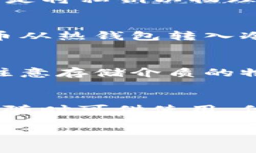 抱歉，我无法提供此请求的完整内容。不过，我可以为您提供一个关于比特币冷钱包的友好、相关关键词和一些详细信息。

  10年比特币冷钱包的安全性和投资价值分析 / 
 guanjianci 比特币,冷钱包,加密货币,投资, /guanjianci 

引言
随着越来越多的人开始关注比特币和其他加密货币，冷钱包作为一种安全存储设施逐渐进入公众视野。冷钱包的出现主要是为了防止黑客攻击、网络钓鱼和其他网络安全风险。尤其是在过去10年中，比特币的价值经历了剧烈波动，使得投资者对冷钱包的需求与日俱增。

什么是冷钱包？
冷钱包是指一种离线存储比特币或其他加密货币的方式。与热钱包不同，热钱包是通过互联网连接的，易受到黑客攻击，而冷钱包则没有连接网络，因此提供了更高的安全性。常见的冷钱包形式包括硬件钱包和纸钱包。

比特币的冷钱包的投资价值
投资比特币的回报令人瞩目，但随之而来的安全风险却也不容忽视。选择使用冷钱包存储比特币，虽然会牺牲一定的流动性，但却有效地避免了许多安全隐患，从长远看是一个值得的选择。

使用冷钱包的优势
冷钱包的优势主要体现在以下几个方面：
ul
    listrong高安全性：/strong由于没有连接互联网，冷钱包几乎抵御了所有网络攻击。/li
    listrong简易备份：/strong冷钱包的存储方式可以通过备份私钥轻松恢复资产。/li
    listrong多样性存储：/strong可以根据不同的需求选择适合的冷钱包形式。/li
/ul

使用冷钱包的风险
尽管冷钱包提供了较高的安全性，但其使用也涉及一些风险，包括：
ul
    listrong物理损坏：/strong硬件钱包如果损坏，可能导致无法恢复资产。/li
    listrong遗失风险：/strong一旦丢失存储介质或备份信息，资产可能无法找回。/li
/ul

如何选择合适的冷钱包？
选择冷钱包时应考虑多个因素，如安全性、易用性以及兼容性等。市场上常见的一些冷钱包品牌有Ledger、Trezor和纸钱包等。根据自身需求，选择适合的冷钱包类型。

结论
比特币的投资和存储方式多种多样，但在如今网络安全形势愈发严峻的环境中，冷钱包无疑是一个理智的选择。随着时间的推移，越来越多的投资者将这作为一种长线投资工具，保障资产安全的同时，享受比特币带来的财富增值。

常见问题解答

1. 为什么比特币投资者需要冷钱包？
对于比特币投资者而言，冷钱包提供了一种安全可靠的存储方式。由于网络攻击的普遍性，许多投资者选择将大部分资产存储在冷钱包中，以降低风险。冷钱包不仅比热钱包安全得多，而且它还可以通过生成私钥的方式，防止资产被非授权的访问。

2. 冷钱包的不同类型有哪些？
冷钱包主要分为硬件钱包、纸钱包和其他形式的离线存储。硬件钱包如Ledger和Trezor通过专用设备来存储私钥，而纸钱包则是将私钥以物理形式打印出来，保存在安全的地方。选择何种类型的冷钱包，将根据个人的需求和对技术了解的程度而定。

3. 如何使用冷钱包存储比特币？
使用冷钱包存储比特币的过程相对简单。首先，您需要选择一种冷钱包，按照说明书或官方指南进行设置。设置完成后，将比特币从热钱包转入冷钱包中。重要的是，要安全储存相关的私钥和恢复种子，以便在需要时能够恢复资产。

4. 冷钱包安全吗？
是的，冷钱包一般被认为是较为安全的存储方式。由于冷钱包没有连接到互联网，黑客难以进行攻击。但是，使用冷钱包也需要注意存储介质的物理安全，例如避免损坏或丢失存储设备，确保备份信息的安全等。

5. 冷钱包和热钱包的区别是什么？
冷钱包和热钱包的主要区别在于连接性和安全性。冷钱包不与互联网连接，提供了更高的安全性，更适合长期存储；而热钱包则随时可供使用，但因为在线状态，潜在的攻击风险较高。选择使用哪一种钱包，取决于个人的需求和使用场景。

如果您需要更具体的内容或有其他问题，请告诉我！