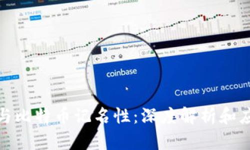 冷钱包与比特币记名性：深度解析和应用优势
