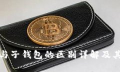 TP主钱包与子钱包的区别详