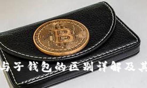 TP主钱包与子钱包的区别详解及其应用场景