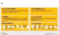 深入了解密钥冷钱包：数
