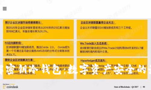 深入了解密钥冷钱包：数字资产安全的最佳选择