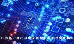 TP钱包一键迁移安全性分析