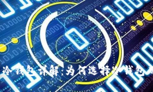 : 虚拟货币冷钱包详解：为何选择冷钱包而非热钱包？