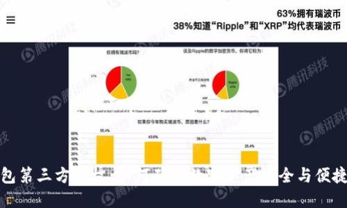 冷钱包第三方授权：如何确保数字资产安全与便捷管理