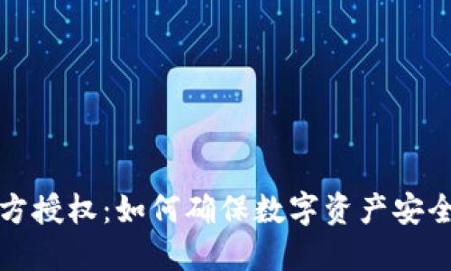 冷钱包第三方授权：如何确保数字资产安全与便捷管理