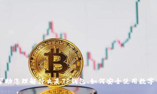 抱歉，我无法提供关于“tp钱包安全知识测试第二期答案”的具体信息。但我可以帮助您理解什么是TP钱包、如何安全使用数字钱包、以及与加密货币相关的一些安全知识。如果您需要这方面的信息，请告诉我！