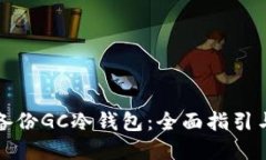 如何安全备份GC冷钱包：全
