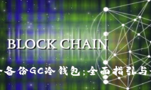 如何安全备份GC冷钱包：全面指引与最佳实践