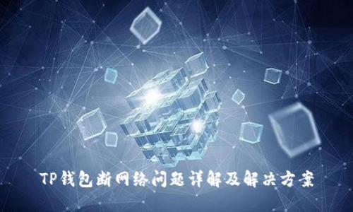 TP钱包断网络问题详解及解决方案