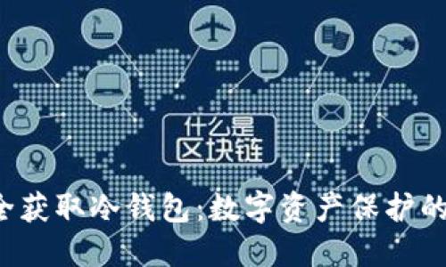  如何安全获取冷钱包：数字资产保护的最佳实践