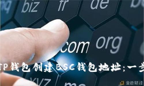如何使用TP钱包创建BSC钱包地址：一步一步指南
