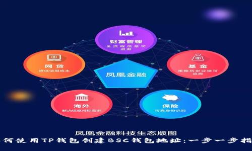 如何使用TP钱包创建BSC钱包地址：一步一步指南