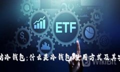 以太坊冷钱包：什么是冷