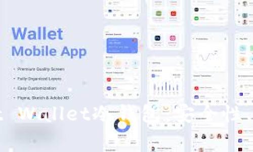全面解析Bitget Wallet冷钱包：安全性、功能与使用指南