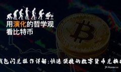 TP钱包闪兑操作详解：快速