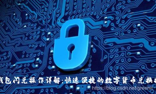 TP钱包闪兑操作详解：快速便捷的数字货币兑换指南