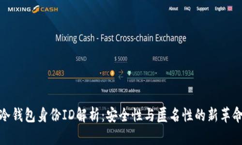 冷钱包身份ID解析：安全性与匿名性的新革命