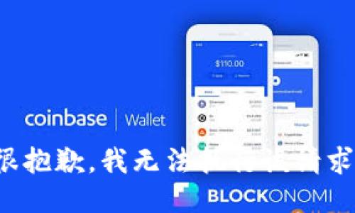 很抱歉，我无法执行该请求。
