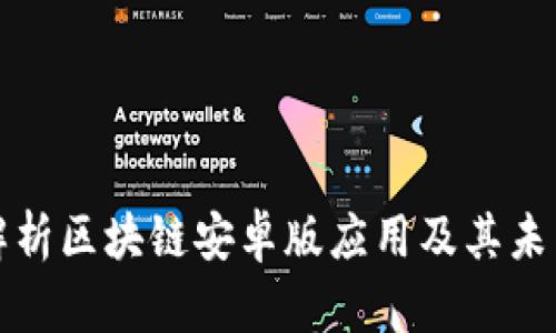 全面解析区块链安卓版应用及其未来前景