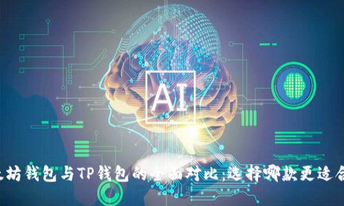 以太坊钱包与TP钱包的全面对比：选择哪款更适合你？