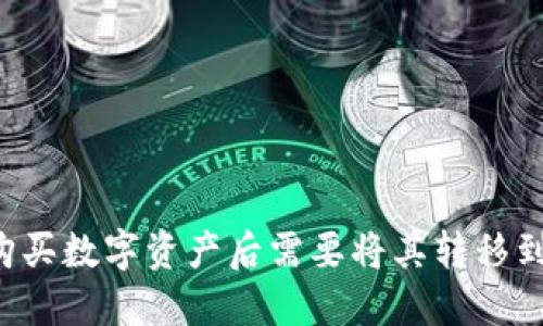为什么购买数字资产后需要将其转移到冷钱包？