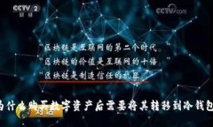 为什么购买数字资产后需