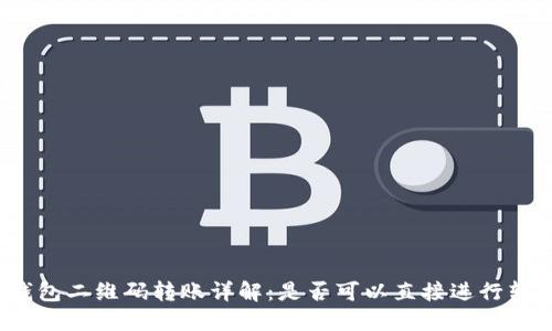TP钱包二维码转账详解：是否可以直接进行转账？