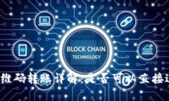 TP钱包二维码转账详解：是