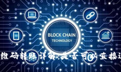 TP钱包二维码转账详解：是否可以直接进行转账？