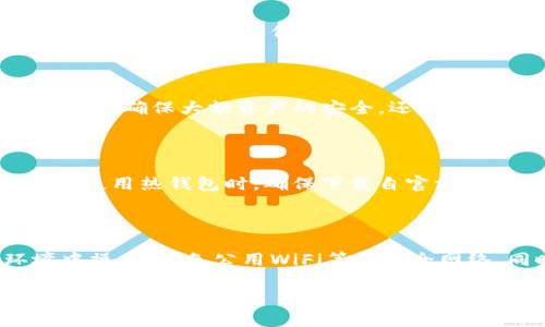 bianoti深入揭秘冷钱包与热钱包的神秘世界/bianoti
冷钱包, 热钱包, 加密货币, 数字资产/guanjianci

随着区块链技术的飞速发展，加密货币的普及程度日益增强，越来越多人开始关注并参与到这个新兴的数字资产领域。在这个过程中，如何安全地存储和管理自己的加密货币成为了一个重要问题。冷钱包和热钱包便是解决这一问题的两个关键工具。接下来，我们将深入探讨这两种钱包的特点、优缺点以及它们在数字资产管理中的重要性。

冷钱包概述

冷钱包是指将私钥离线储存的一种方式，通常与互联网隔离。它们通常以硬件设备和纸质钱包的形式出现，目的是为了最大限度降低风险，保护用户的数字资产不受网络攻击及恶意软件的侵害。

冷钱包的类型

冷钱包可以分为几种主要类型：硬件钱包、纸质钱包和金属钱包。

1. 硬件钱包：硬件钱包是专门设计存储私钥的物理设备，像Trezor或Ledger等品牌都提供这类产品。它们通过USB连接到计算机，使用时只需输入密码即可。这种钱包的安全性极高，私钥不与任何在线服务相连，极大降低了被黑客攻击的风险。

2. 纸质钱包：纸质钱包则是将公钥和私钥打印在纸上，离线保存。这种方式的安全性同样很高，但需要用户注意防水防火，也不能随意丢弃。

3. 金属钱包：相较于纸质钱包，金属钱包将私钥刻印在金属片上，更加耐用，防水、防火。此外，金属钱包通常也能很好地抵抗磨损。

冷钱包的优缺点

冷钱包的优点在于其安全性极高，适合长期存储大额的加密资产。由于离线保存，几乎不可能被盗取。相对而言，其缺点是使用不便，转账或交易时需要将资金转入热钱包，这过程会比较繁琐。

热钱包概述

热钱包是指常连接互联网，便于交易的数字钱包。它们通常用于频繁交易和小额支付，用户可以方便地随时访问自己的资产。这类钱包通常存在于交易所、手机应用或者桌面软件中。

热钱包的类型

热钱包的类型包括：交易所钱包、桌面钱包和移动钱包。

1. 交易所钱包：许多用户将其资产存在交易所提供的钱包中，如币安、火币等。这种钱包提供方便的交易功能，用户可随时买卖加密资产。

2. 桌面钱包：桌面钱包是用户在个人计算机上安装的软件。这类钱包的安全性高于在线钱包，因为私钥存储在本地；但安全性低于冷钱包。

3. 移动钱包：移动钱包是专为手机用户设计的应用，可以方便地进行扫码支付和小额转账，支持多种加密货币。这类钱包便于日常使用，但安全措施需做好。

热钱包的优缺点

热钱包的优点是便捷性高，用户可随时随地进行交易，适合频繁进行小额支付的人群。然而，热钱包由于常在线，安全风险也相对较高，容易受到网络攻击。

冷钱包与热钱包的选择

选择冷钱包还是热钱包，主要取决于用户的需求。对于长期投资者与大额持有者，冷钱包是安全的选择；而对短期交易者或使用频繁的小额支付，热钱包更为合适。很多用户会结合使用，根据需求灵活选择。

总结

无论是冷钱包还是热钱包，各有优缺点，用户需根据自身的需求和风险承受能力进行选择。理解这两者的特点将有助于用户更安全地管理自己的数字资产。

可能相关的问题解答

1. 冷钱包和热钱包的安全性对比如何？

安全性是选择冷钱包和热钱包的重要因素。冷钱包，因其离线存储，意味着黑客无法直接入侵，很难被盗取，适合大额资产的储存。而热钱包常常运行在连接互联网的设备上，容易受到恶意软件、钓鱼攻击等威胁。此外，热钱包的用户在处理私钥时可能会更轻率，给黑客留下可乘之机。因此，对于安全性要求极高的用户，推荐优先考虑冷钱包。相对于热钱包，冷钱包的安全性不容小觑，但需要注意用户有时会因安全性高而忽视操作便利性，导致遗忘密码等问题。

2. 如何选择适合自己的冷钱包或热钱包？

选择钱包时，可以从几个方面进行考量。首先，考虑自己持有资产的数量和用途。如果你打算长期持有大额加密货币，而不频繁交易，则冷钱包会是更明智的选择。其次，安全性也是一个重要因素，检查不同钱包的安全特性和用户评价。隐私性和使用体验也是需要考虑的因素，很多用户获取冷钱包的主要原因就是确保私钥安全，但使用时的方便性也不应被忽视。最后，可以参考行业内的建议和评测，选择知名度较高、口碑良好的钱包。

3. 为什么一些用户同时使用冷钱包和热钱包？

许多用户选择同时使用冷钱包和热钱包，主要是出于安全和便利的考虑。冷钱包为用户提供了最高级别的安全性，适合用来存储主要资产；而热钱包则便于进行日常交易和管理小额资金。通过这种组合，用户不仅能够确保大额资产的安全，还能在需要时方便地进行交易。这种方法让用户在享受数字货币便利的同时，最大限度地减少了潜在的安全风险。

4. 加密货币钱包的使用注意事项有哪些？

在使用加密货币钱包时，有一些注意事项是不可忽视的。首先，务必妥善保管私钥，切勿透露给任何人。同时，定期备份钱包数据以防丢失。其次，使用强密码并启用两步验证等安全措施，以提高账户安全性。在下载和使用热钱包时，确保下载自官方渠道并保持软件更新，以防止安全漏洞。另外，对待二维码交易要格外小心，确保扫描的二维码合法可信，以防止资金被恶意转移或盗取。

5. 如何安全地转移加密资产？

安全地转移加密资产涉及多个步骤。首先，在转移前，确保目标地址的准确性，最好先发送小额测试。如果使用热钱包转移到冷钱包，应确保冷钱包是否安全且能够正常访问。其次，进行转移时应在安全的网络环境中操作，避免公用WiFi等不安全网络。同时，交易后需关注确认状态，如发现异常需及时处理，必要时可联系交易所或技术支持寻求帮助。最后，记得转移后妥善管理自己的钱包，尤其冷钱包的私钥。

在这个加密货币不断发展的时代，对冷钱包和热钱包的深入了解，让我们在确保数字资产安全的同时，也能更灵活自如地进行交易和投资。希望本文的分享，能够帮助你在数字货币世界中找到适合自己的方法和工具。