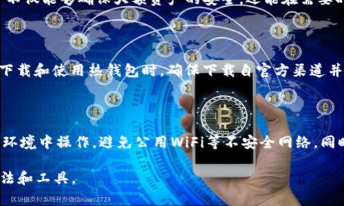 bianoti深入揭秘冷钱包与热钱包的神秘世界/bianoti
冷钱包, 热钱包, 加密货币, 数字资产/guanjianci

随着区块链技术的飞速发展，加密货币的普及程度日益增强，越来越多人开始关注并参与到这个新兴的数字资产领域。在这个过程中，如何安全地存储和管理自己的加密货币成为了一个重要问题。冷钱包和热钱包便是解决这一问题的两个关键工具。接下来，我们将深入探讨这两种钱包的特点、优缺点以及它们在数字资产管理中的重要性。

冷钱包概述

冷钱包是指将私钥离线储存的一种方式，通常与互联网隔离。它们通常以硬件设备和纸质钱包的形式出现，目的是为了最大限度降低风险，保护用户的数字资产不受网络攻击及恶意软件的侵害。

冷钱包的类型

冷钱包可以分为几种主要类型：硬件钱包、纸质钱包和金属钱包。

1. 硬件钱包：硬件钱包是专门设计存储私钥的物理设备，像Trezor或Ledger等品牌都提供这类产品。它们通过USB连接到计算机，使用时只需输入密码即可。这种钱包的安全性极高，私钥不与任何在线服务相连，极大降低了被黑客攻击的风险。

2. 纸质钱包：纸质钱包则是将公钥和私钥打印在纸上，离线保存。这种方式的安全性同样很高，但需要用户注意防水防火，也不能随意丢弃。

3. 金属钱包：相较于纸质钱包，金属钱包将私钥刻印在金属片上，更加耐用，防水、防火。此外，金属钱包通常也能很好地抵抗磨损。

冷钱包的优缺点

冷钱包的优点在于其安全性极高，适合长期存储大额的加密资产。由于离线保存，几乎不可能被盗取。相对而言，其缺点是使用不便，转账或交易时需要将资金转入热钱包，这过程会比较繁琐。

热钱包概述

热钱包是指常连接互联网，便于交易的数字钱包。它们通常用于频繁交易和小额支付，用户可以方便地随时访问自己的资产。这类钱包通常存在于交易所、手机应用或者桌面软件中。

热钱包的类型

热钱包的类型包括：交易所钱包、桌面钱包和移动钱包。

1. 交易所钱包：许多用户将其资产存在交易所提供的钱包中，如币安、火币等。这种钱包提供方便的交易功能，用户可随时买卖加密资产。

2. 桌面钱包：桌面钱包是用户在个人计算机上安装的软件。这类钱包的安全性高于在线钱包，因为私钥存储在本地；但安全性低于冷钱包。

3. 移动钱包：移动钱包是专为手机用户设计的应用，可以方便地进行扫码支付和小额转账，支持多种加密货币。这类钱包便于日常使用，但安全措施需做好。

热钱包的优缺点

热钱包的优点是便捷性高，用户可随时随地进行交易，适合频繁进行小额支付的人群。然而，热钱包由于常在线，安全风险也相对较高，容易受到网络攻击。

冷钱包与热钱包的选择

选择冷钱包还是热钱包，主要取决于用户的需求。对于长期投资者与大额持有者，冷钱包是安全的选择；而对短期交易者或使用频繁的小额支付，热钱包更为合适。很多用户会结合使用，根据需求灵活选择。

总结

无论是冷钱包还是热钱包，各有优缺点，用户需根据自身的需求和风险承受能力进行选择。理解这两者的特点将有助于用户更安全地管理自己的数字资产。

可能相关的问题解答

1. 冷钱包和热钱包的安全性对比如何？

安全性是选择冷钱包和热钱包的重要因素。冷钱包，因其离线存储，意味着黑客无法直接入侵，很难被盗取，适合大额资产的储存。而热钱包常常运行在连接互联网的设备上，容易受到恶意软件、钓鱼攻击等威胁。此外，热钱包的用户在处理私钥时可能会更轻率，给黑客留下可乘之机。因此，对于安全性要求极高的用户，推荐优先考虑冷钱包。相对于热钱包，冷钱包的安全性不容小觑，但需要注意用户有时会因安全性高而忽视操作便利性，导致遗忘密码等问题。

2. 如何选择适合自己的冷钱包或热钱包？

选择钱包时，可以从几个方面进行考量。首先，考虑自己持有资产的数量和用途。如果你打算长期持有大额加密货币，而不频繁交易，则冷钱包会是更明智的选择。其次，安全性也是一个重要因素，检查不同钱包的安全特性和用户评价。隐私性和使用体验也是需要考虑的因素，很多用户获取冷钱包的主要原因就是确保私钥安全，但使用时的方便性也不应被忽视。最后，可以参考行业内的建议和评测，选择知名度较高、口碑良好的钱包。

3. 为什么一些用户同时使用冷钱包和热钱包？

许多用户选择同时使用冷钱包和热钱包，主要是出于安全和便利的考虑。冷钱包为用户提供了最高级别的安全性，适合用来存储主要资产；而热钱包则便于进行日常交易和管理小额资金。通过这种组合，用户不仅能够确保大额资产的安全，还能在需要时方便地进行交易。这种方法让用户在享受数字货币便利的同时，最大限度地减少了潜在的安全风险。

4. 加密货币钱包的使用注意事项有哪些？

在使用加密货币钱包时，有一些注意事项是不可忽视的。首先，务必妥善保管私钥，切勿透露给任何人。同时，定期备份钱包数据以防丢失。其次，使用强密码并启用两步验证等安全措施，以提高账户安全性。在下载和使用热钱包时，确保下载自官方渠道并保持软件更新，以防止安全漏洞。另外，对待二维码交易要格外小心，确保扫描的二维码合法可信，以防止资金被恶意转移或盗取。

5. 如何安全地转移加密资产？

安全地转移加密资产涉及多个步骤。首先，在转移前，确保目标地址的准确性，最好先发送小额测试。如果使用热钱包转移到冷钱包，应确保冷钱包是否安全且能够正常访问。其次，进行转移时应在安全的网络环境中操作，避免公用WiFi等不安全网络。同时，交易后需关注确认状态，如发现异常需及时处理，必要时可联系交易所或技术支持寻求帮助。最后，记得转移后妥善管理自己的钱包，尤其冷钱包的私钥。

在这个加密货币不断发展的时代，对冷钱包和热钱包的深入了解，让我们在确保数字资产安全的同时，也能更灵活自如地进行交易和投资。希望本文的分享，能够帮助你在数字货币世界中找到适合自己的方法和工具。
