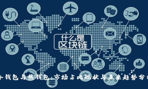 冷钱包与热钱包：市场占比现状与未来趋势分析
