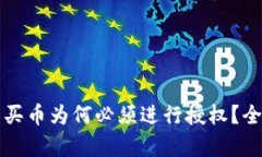 TP钱包买币为何必须进行授