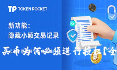 TP钱包买币为何必须进行授权？全面解析