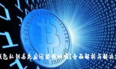 TP钱包私钥丢失后还能找回