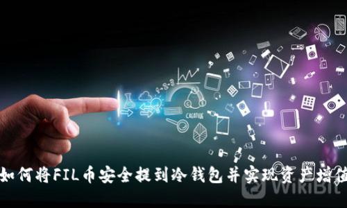 如何将FIL币安全提到冷钱包并实现资产增值