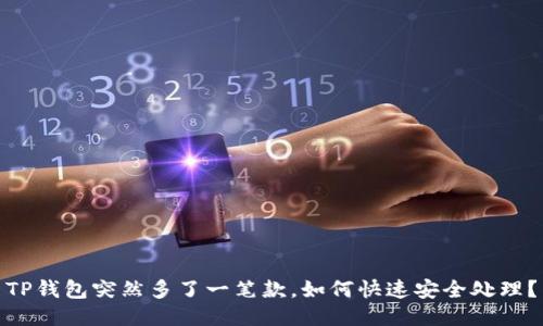 TP钱包突然多了一笔款，如何快速安全处理？