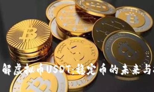 : 深入了解虚拟币USDT：稳定币的未来与投资机会