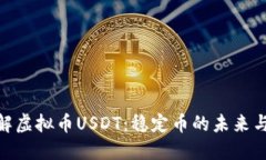 : 深入了解虚拟币USDT：稳
