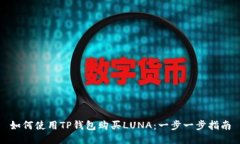 如何使用TP钱包购买LUNA：