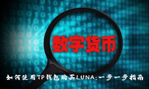 如何使用TP钱包购买LUNA：一步一步指南