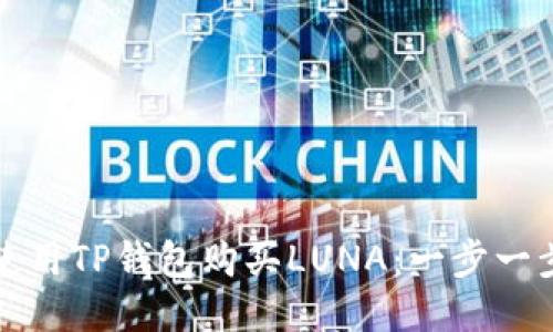 如何使用TP钱包购买LUNA：一步一步指南