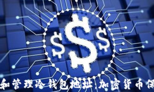 
如何安全下载和管理冷钱包地址：加密货币保存的最佳实践
