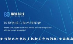 如何解决冷钱包手机打不