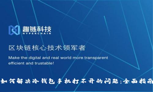 如何解决冷钱包手机打不开的问题：全面指南