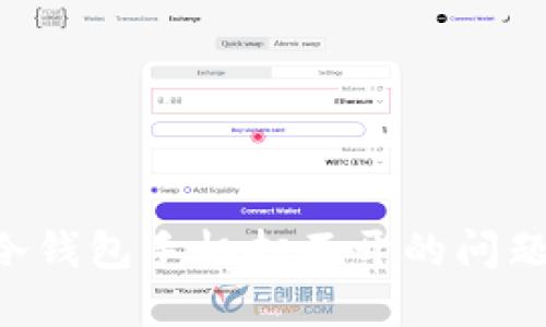 如何解决冷钱包手机打不开的问题：全面指南
