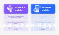 TP钱包提现全面攻略：操作